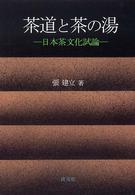 茶道と茶の湯 - 日本茶文化試論