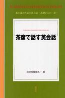 茶席で話す英会話