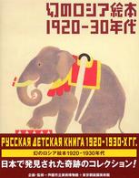 幻のロシア絵本１９２０－３０年代