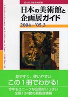 日本の美術館と企画展ガイド 〈２００４－’０５．３〉