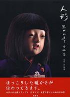 人形 - 黒田由美子作品集