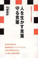 人を生かす言葉守る言葉 - 家庭からビジネスの現場まで