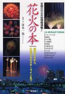 花火の本 - 線香花火から、仕掛花火のスターマインまで
