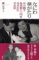 なにわ華がたり―中川絹子　桂米朝と一門をささえた半生記