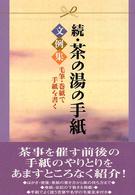 茶の湯の手紙文例集 〈続〉