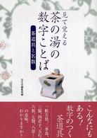 見て覚える茶の湯の数字ことば - 茶道具と名数