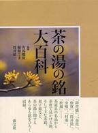 茶の湯の銘大百科