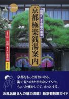 京都極楽銭湯案内 - 由緒正しき京都の風景 新撰京の魅力