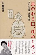 京のわる口、ほめころし - 京の不思議と素敵な話