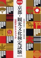 京都・観光文化検定試験 - 公式テキストブック （改訂版）