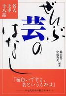 ぜんぶ芸のはなし - 名人上手十八話