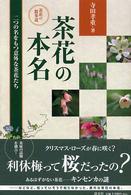 茶花の本名 - 茶花の散歩道