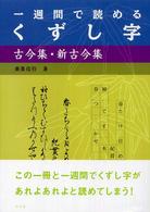 一週間で読めるくずし字　古今集・新古今集