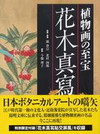 植物画の至宝　花木真寫