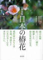 日本の椿花 - 園芸品種１０００ （新装版）
