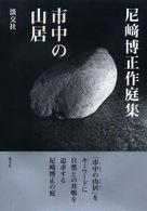 市中の山居―尼崎博正作庭集