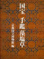 国宝手鑑藻塩草 / 京都国立博物館 - 紀伊國屋書店ウェブストア