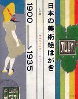 日本の美術絵はがき１９００－１９３５ - 明治生まれのレトロモダン