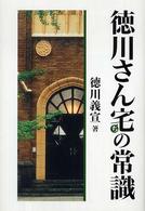 徳川さん宅の常識