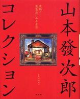 山本發次郎コレクション - 遺稿と蒐集品にみる全容