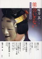 能へのいざない―能役者が伝える能のみかた