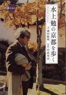 水上（Ｍｉｚｕｋａｍｉ）勉の京都を歩く 新撰京の魅力