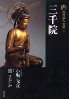 古寺巡礼京都 〈４〉 三千院 小堀光詮 （新版）