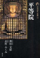 新版　古寺巡礼京都〈１３〉平等院 （新版）