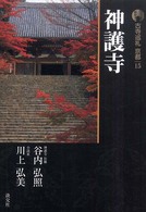 古寺巡礼京都 〈１５〉 神護寺 谷内弘照 （新版）