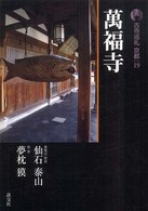 新版　古寺巡礼京都〈１９〉萬福寺 （新版）