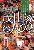 京都の狂言師　茂山家の人びと