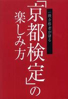 一級合格者が語る「京都検定」の楽しみ方