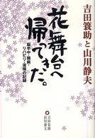 吉田蓑助と山川静夫　花舞台へ帰ってきた。―脳卒中・闘病・リハビリ・復帰の記録