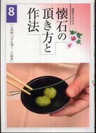 淡交テキスト<br> 懐石の頂き方と作法 〈８〉 小吸物、八寸を頂くー三献目