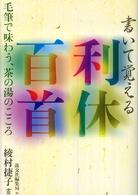 書いて覚える利休百首―毛筆で味わう、茶の湯のこころ