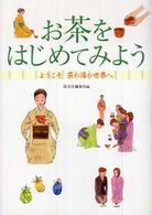 お茶をはじめてみよう―ようこそ茶の湯の世界へ