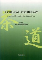 Ａ　ｃｈａｎｏｙｕ　ｖｏｃａｂｕｌａｒｙ - Ｐｒａｃｔｉｃａｌ　ｔｅｒｍｓ　ｆｏｒ　ｔｈｅ　ｗ