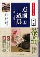 点前道具 〈上〉 - 扱いと心得 台子　棚　風炉先屏風　皆具　水指　水次 茶道具百科