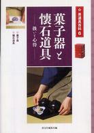 菓子器と懐石道具 - 菓子器　懐石道具　扱いと心得 茶道具百科