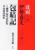 伊勢貞丈「包結記」 - 復刻