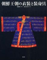 朝鮮王朝の衣装と装身具