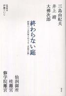 終わらない庭―昭和の三大作家とめぐる「宮廷の庭」