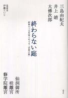 終わらない庭 - 昭和の三大作家とめぐる「宮廷の庭」