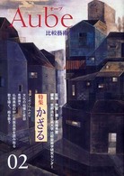 Ａｕｂｅ 〈第２号〉 - 比較藝術学
