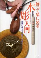 飾って楽しめる木彫入門―自然のぬくもり暮らしの中に