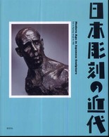 日本彫刻の近代 - Ｆｒｏｍ　ｉｔｓ　ｂｅｇｉｎｎｉｎｇｓ　ｔｈｒｏｕ