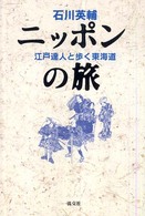 ニッポンの旅―江戸達人と歩く東海道