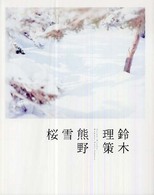 熊野、雪、桜