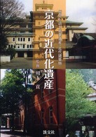 京都の近代化遺産―歴史を語る産業遺産・近代建築物