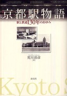 京都駅物語 - 駅と鉄道１３０年のあゆみ
